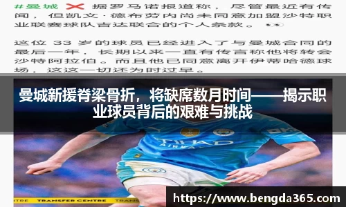 曼城新援脊梁骨折，将缺席数月时间——揭示职业球员背后的艰难与挑战