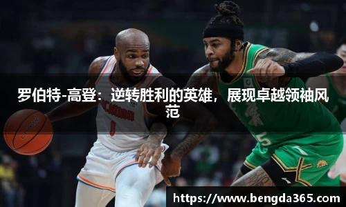罗伯特-高登：逆转胜利的英雄，展现卓越领袖风范
