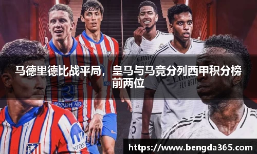 马德里德比战平局，皇马与马竞分列西甲积分榜前两位