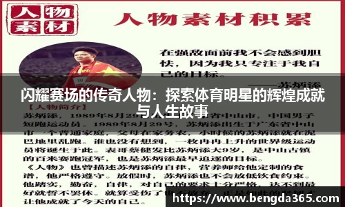 闪耀赛场的传奇人物：探索体育明星的辉煌成就与人生故事