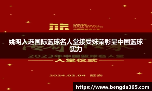 姚明入选国际篮球名人堂接受殊荣彰显中国篮球实力