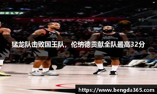 猛龙队击败国王队，伦纳德贡献全队最高32分
