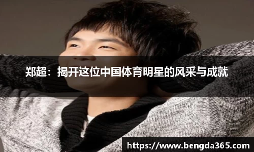 郑超：揭开这位中国体育明星的风采与成就