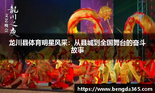 龙川县体育明星风采：从县城到全国舞台的奋斗故事