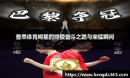 雅思体育明星的终极奋斗之路与荣耀瞬间