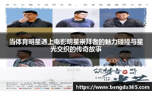 当体育明星遇上电影明星崇拜者的魅力碰撞与星光交织的传奇故事