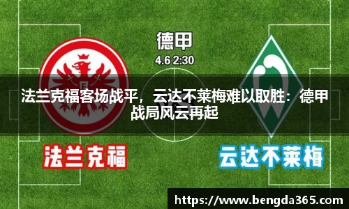 法兰克福客场战平，云达不莱梅难以取胜：德甲战局风云再起