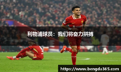 利物浦球员：我们将奋力拼搏