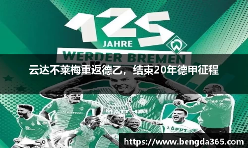 云达不莱梅重返德乙，结束20年德甲征程