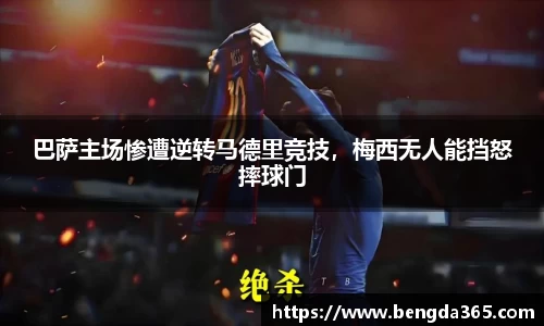 巴萨主场惨遭逆转马德里竞技，梅西无人能挡怒摔球门