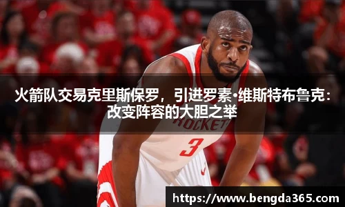 火箭队交易克里斯保罗，引进罗素·维斯特布鲁克：改变阵容的大胆之举