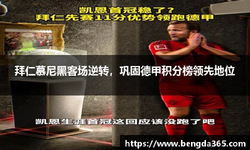 拜仁慕尼黑客场逆转，巩固德甲积分榜领先地位