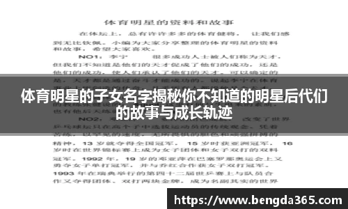 体育明星的子女名字揭秘你不知道的明星后代们的故事与成长轨迹
