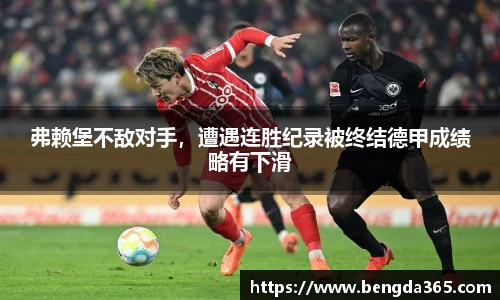 弗赖堡不敌对手，遭遇连胜纪录被终结德甲成绩略有下滑