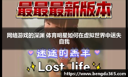 网络游戏的深渊 体育明星如何在虚拟世界中迷失自我