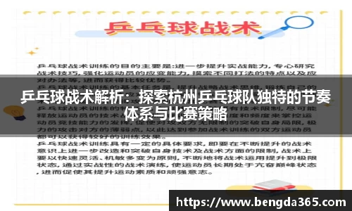 乒乓球战术解析：探索杭州乒乓球队独特的节奏体系与比赛策略
