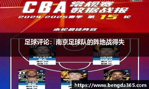 足球评论：南京足球队的阵地战得失