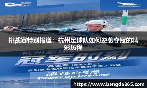 挑战赛特别报道：杭州足球队如何逆袭夺冠的精彩历程