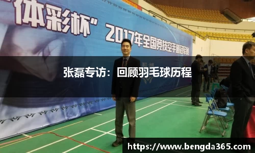 张磊专访：回顾羽毛球历程
