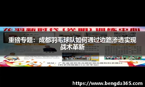 重磅专题：成都羽毛球队如何通过边路渗透实现战术革新