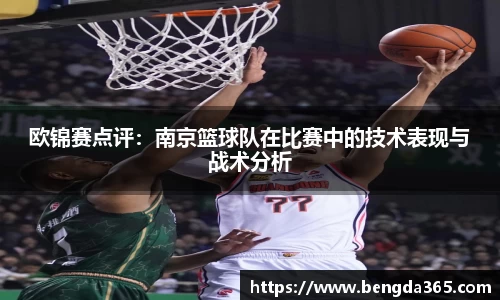 欧锦赛点评：南京篮球队在比赛中的技术表现与战术分析