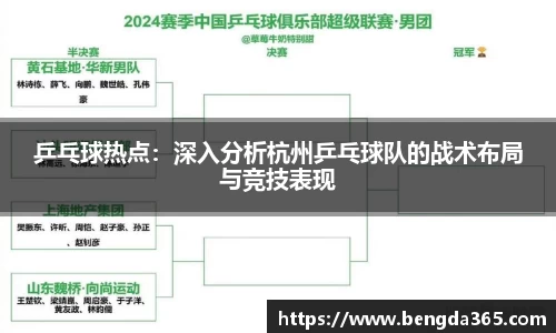 乒乓球热点：深入分析杭州乒乓球队的战术布局与竞技表现