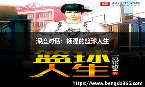 深度对话：杨强的篮球人生