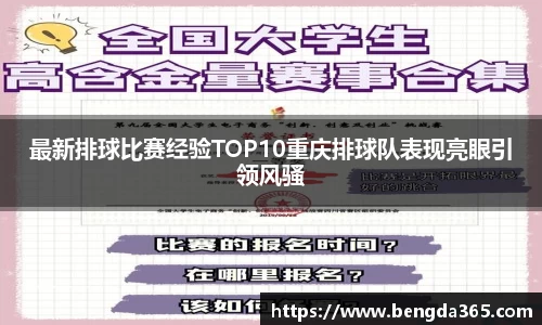 最新排球比赛经验TOP10重庆排球队表现亮眼引领风骚