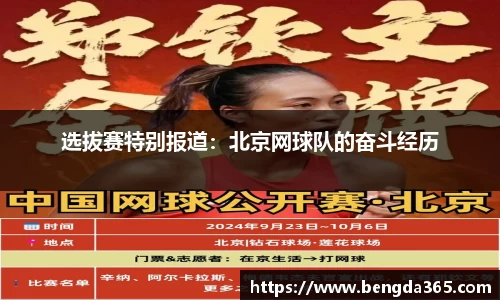 选拔赛特别报道：北京网球队的奋斗经历
