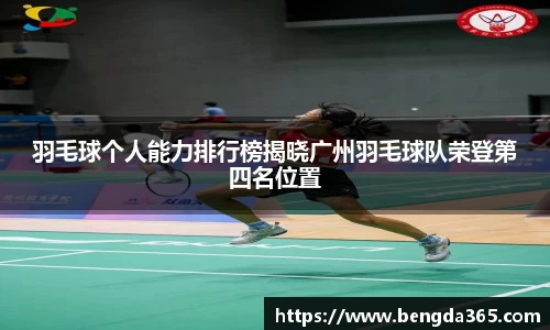 羽毛球个人能力排行榜揭晓广州羽毛球队荣登第四名位置