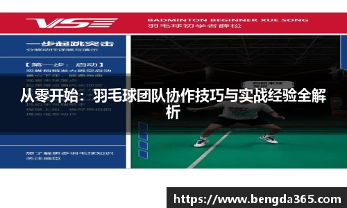 从零开始：羽毛球团队协作技巧与实战经验全解析
