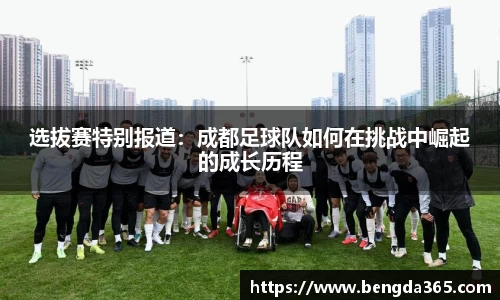 选拔赛特别报道：成都足球队如何在挑战中崛起的成长历程