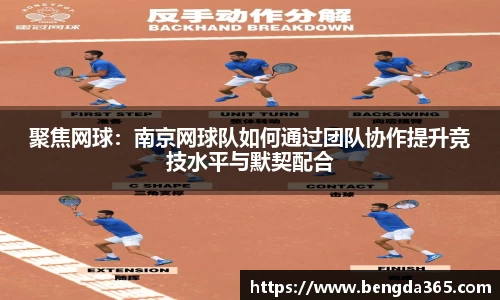 聚焦网球：南京网球队如何通过团队协作提升竞技水平与默契配合