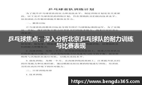 乒乓球焦点：深入分析北京乒乓球队的耐力训练与比赛表现