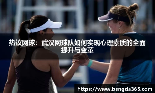 热议网球：武汉网球队如何实现心理素质的全面提升与变革