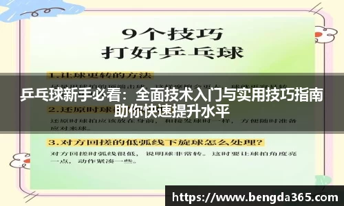 乒乓球新手必看：全面技术入门与实用技巧指南助你快速提升水平