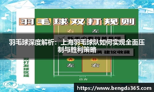 羽毛球深度解析：上海羽毛球队如何实现全面压制与胜利策略