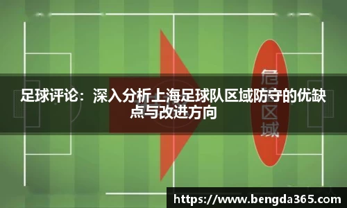 足球评论：深入分析上海足球队区域防守的优缺点与改进方向