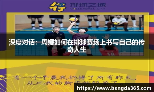 深度对话：周娜如何在排球赛场上书写自己的传奇人生