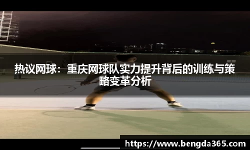 热议网球：重庆网球队实力提升背后的训练与策略变革分析