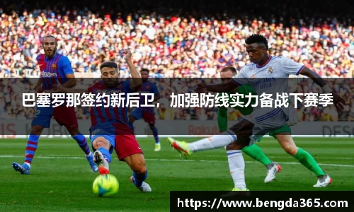 巴塞罗那签约新后卫，加强防线实力备战下赛季