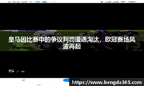 皇马因比赛中的争议判罚遭遇淘汰，欧冠赛场风波再起