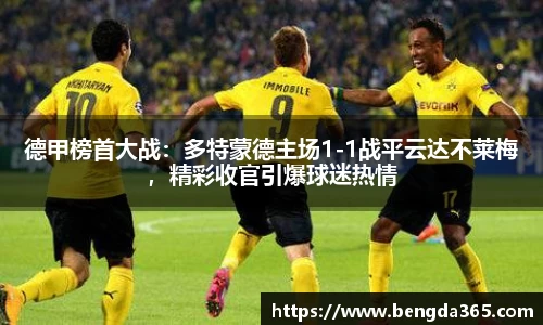 德甲榜首大战：多特蒙德主场1-1战平云达不莱梅，精彩收官引爆球迷热情
