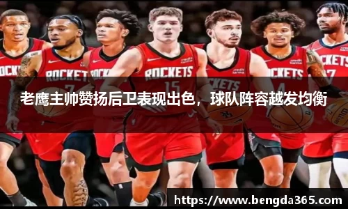 老鹰主帅赞扬后卫表现出色，球队阵容越发均衡