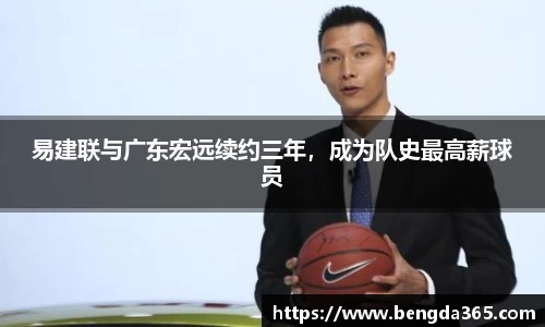 易建联与广东宏远续约三年，成为队史最高薪球员