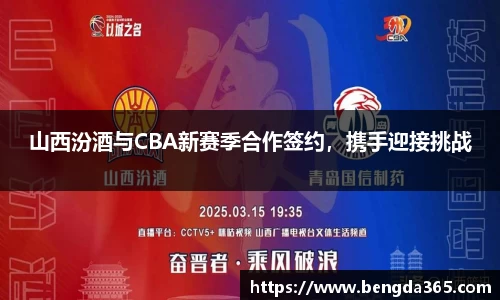 山西汾酒与CBA新赛季合作签约，携手迎接挑战