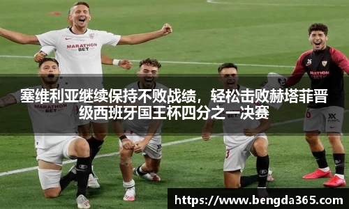 塞维利亚继续保持不败战绩，轻松击败赫塔菲晋级西班牙国王杯四分之一决赛