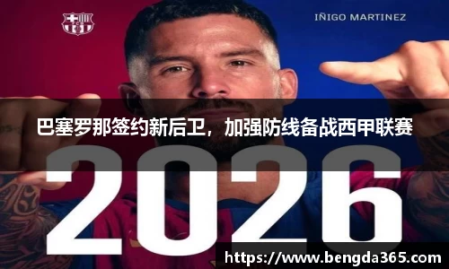 巴塞罗那签约新后卫，加强防线备战西甲联赛