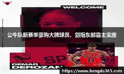 公牛队新赛季豪购大牌球员，剑指东部霸主宝座