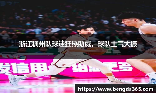 浙江稠州队球迷狂热助威，球队士气大振